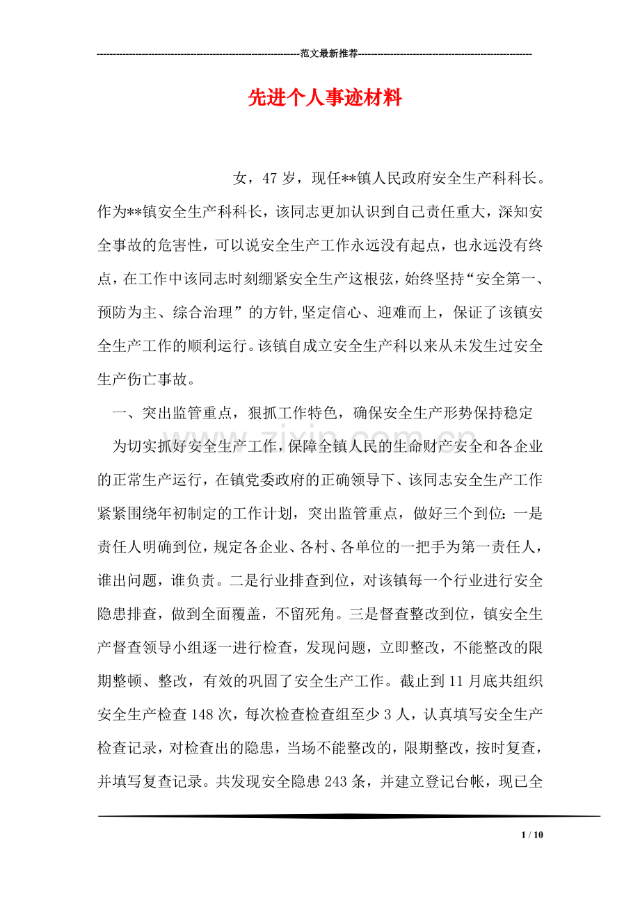 先进个人事迹材料.doc_第1页