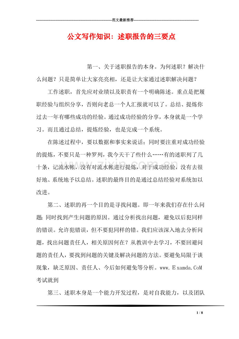 公文写作知识：述职报告的三要点.doc_第1页