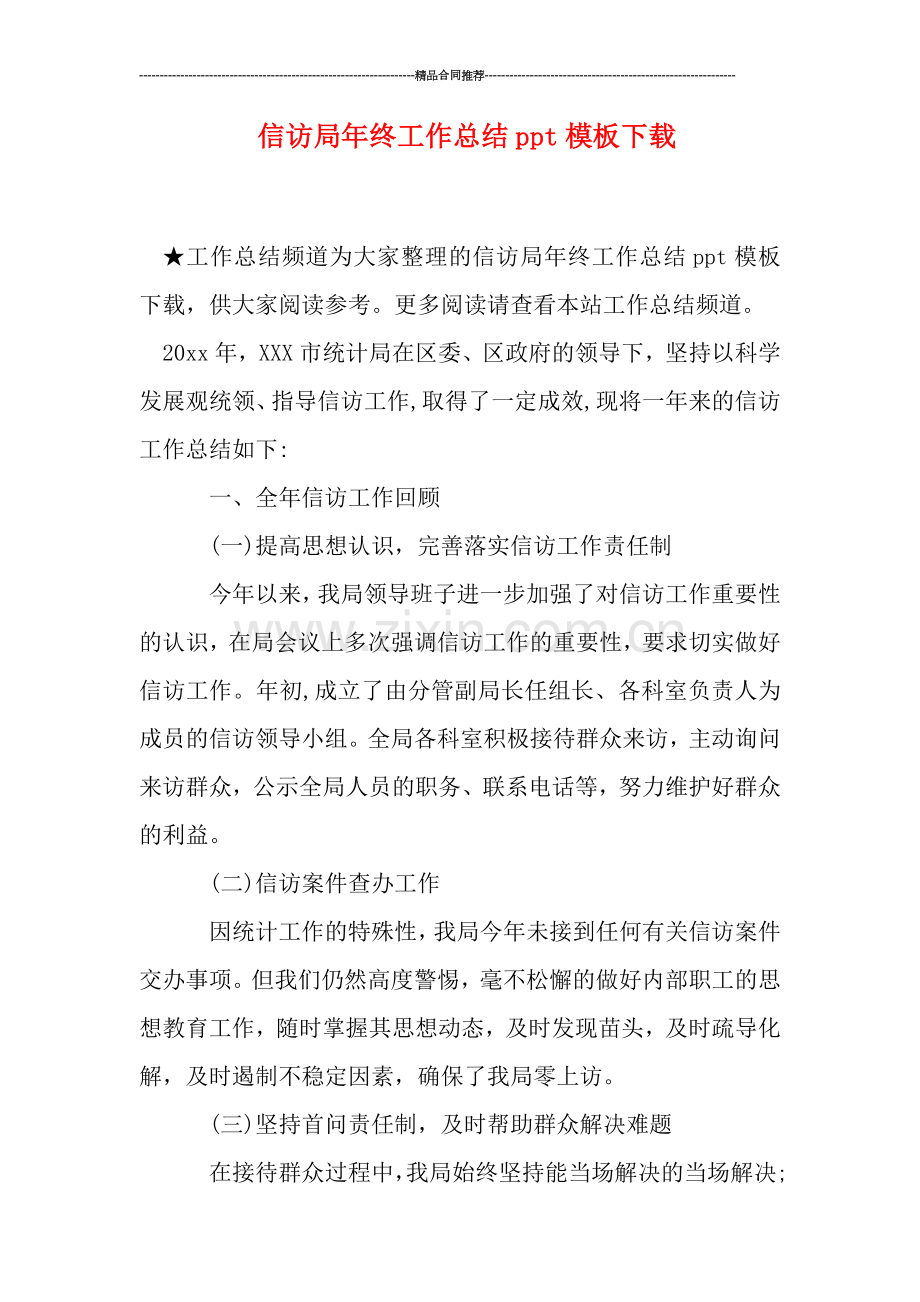 信访局年终工作总结ppt模板下载.doc_第1页