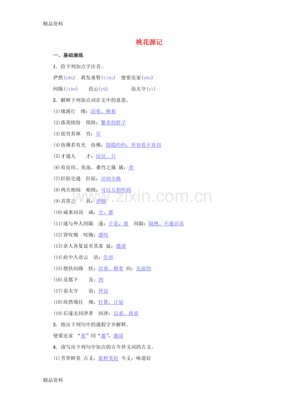 八年级语文下册第三单元9桃花源记名校同步训练新人教版.doc_第1页