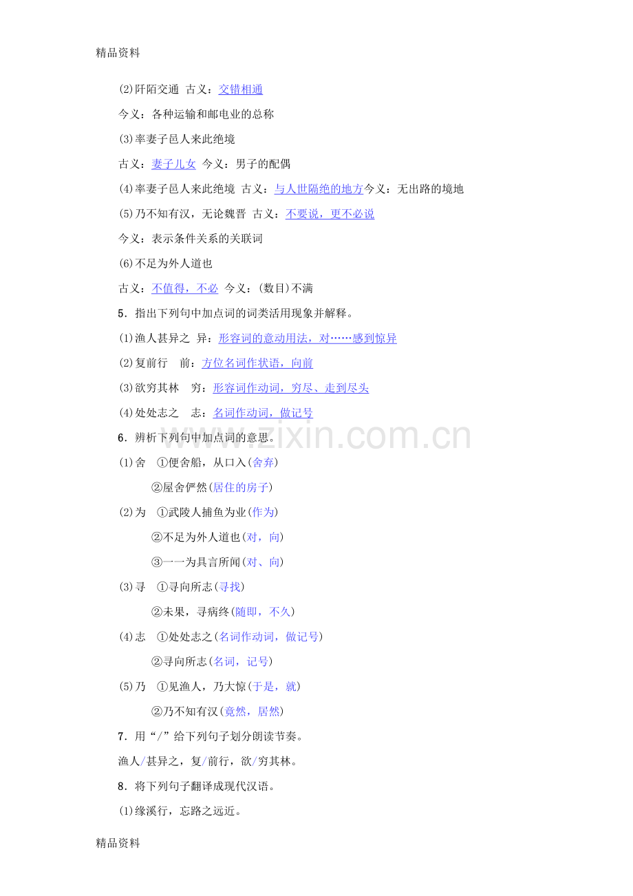 八年级语文下册第三单元9桃花源记名校同步训练新人教版.doc_第2页