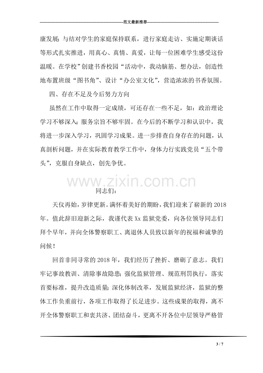 党员教师创先争优活动述职材料.doc_第3页