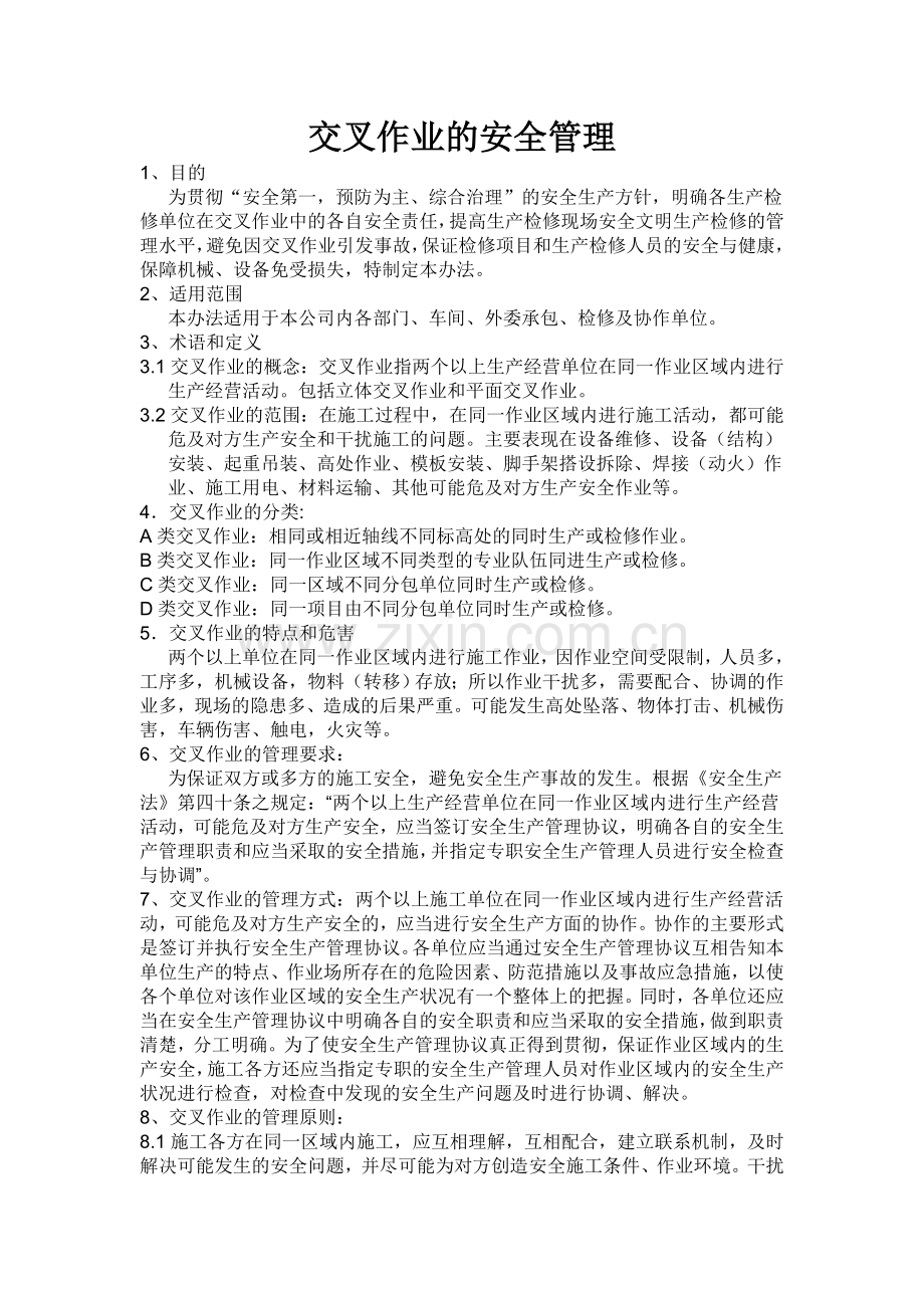 交叉作业的安全管理制度.doc_第1页