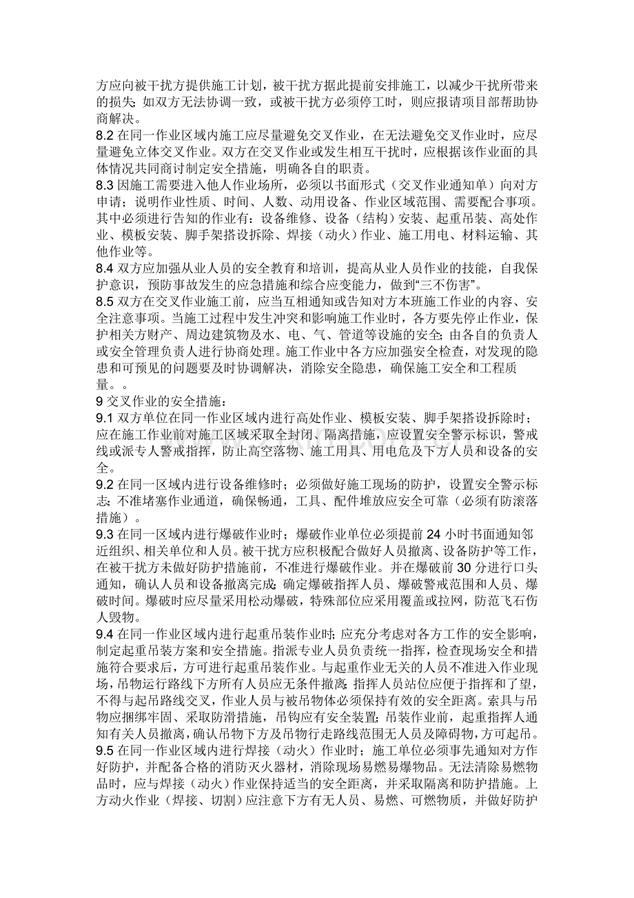 交叉作业的安全管理制度.doc_第2页