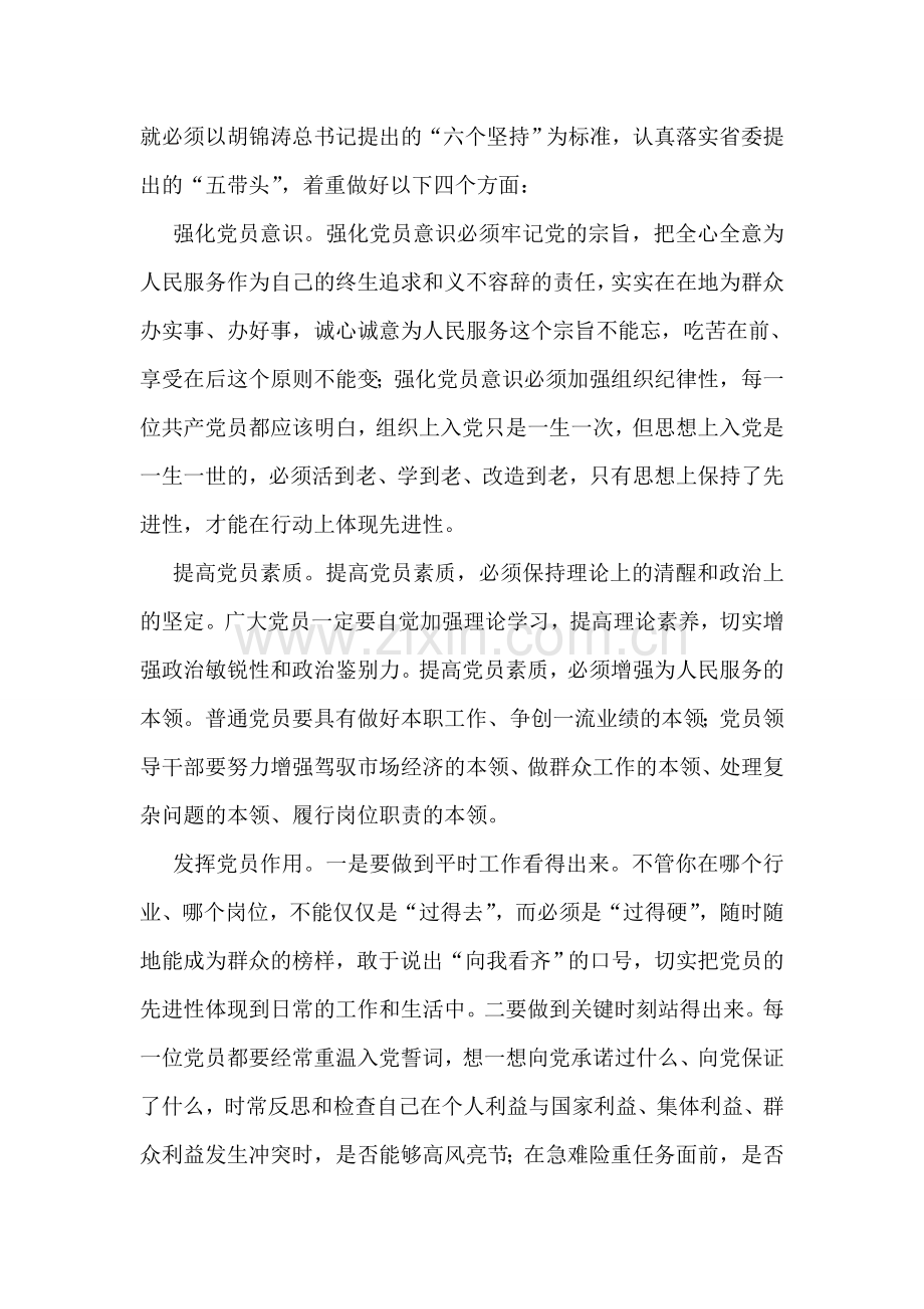 党员先进性教育学习心得体会材料(四).doc_第2页