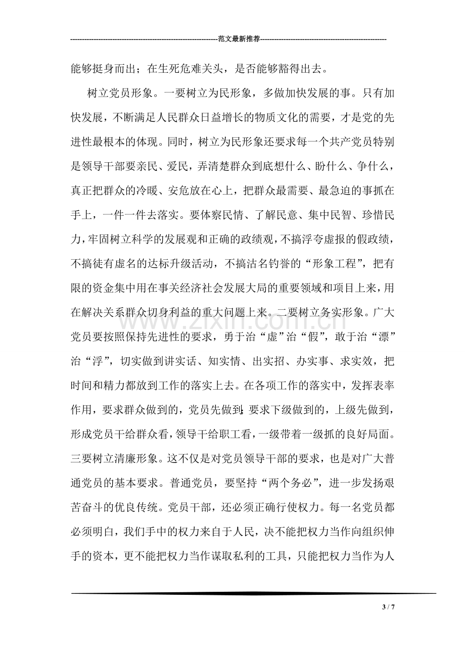 党员先进性教育学习心得体会材料(四).doc_第3页