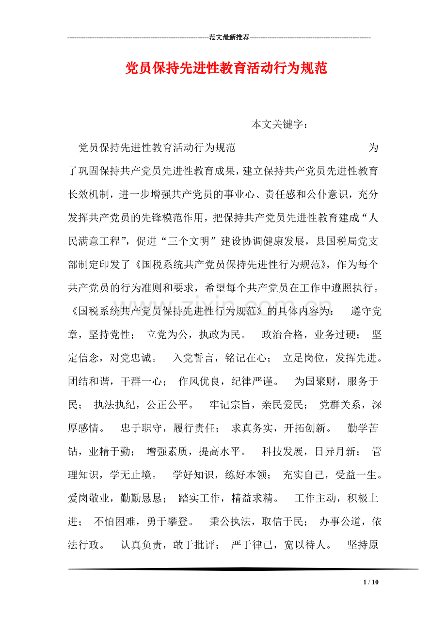 党员保持先进性教育活动行为规范.doc_第1页