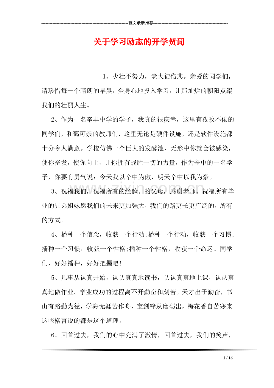 关于学习励志的开学贺词.doc_第1页