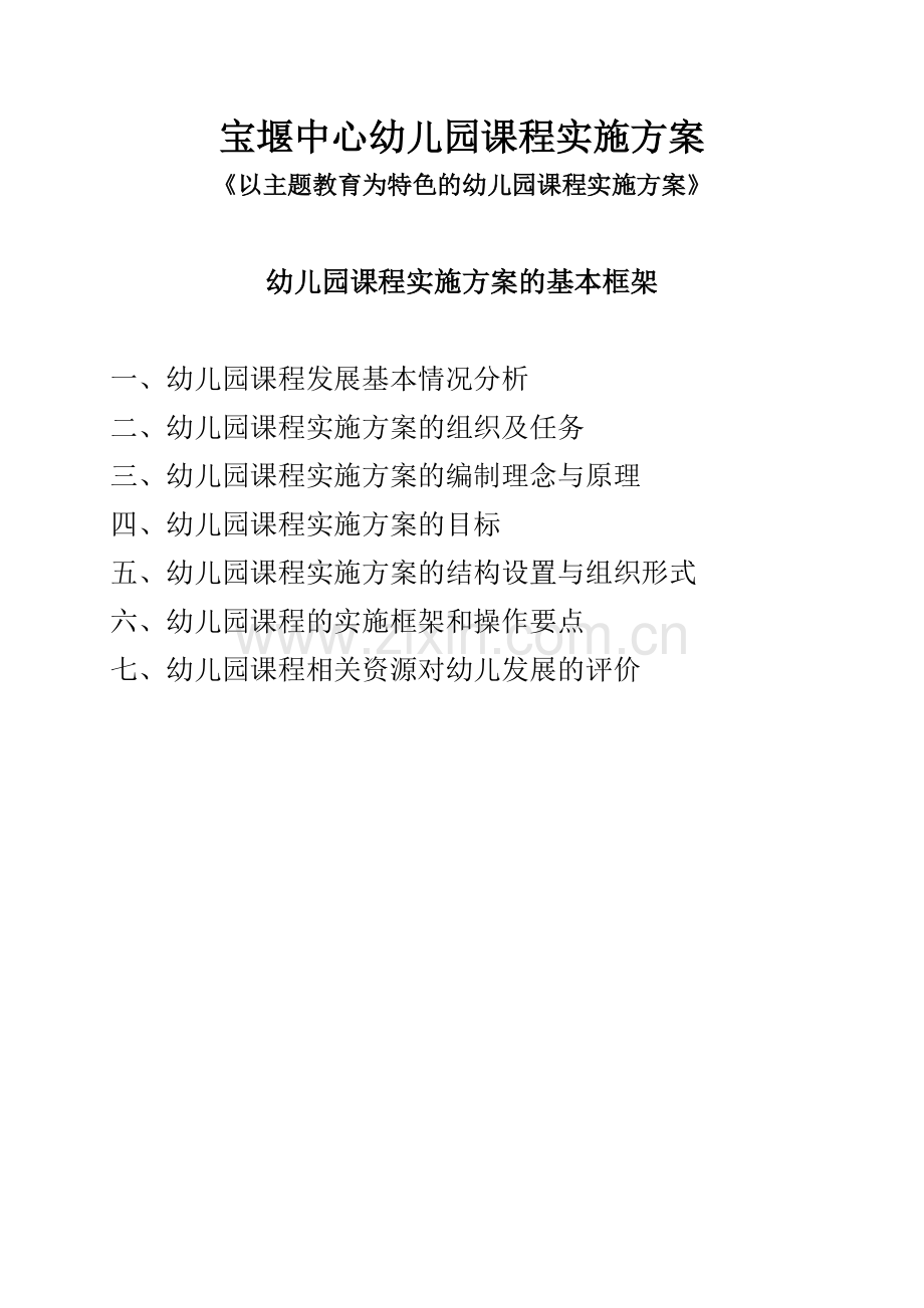 宝堰中心幼儿园课程实施方案.docx_第1页