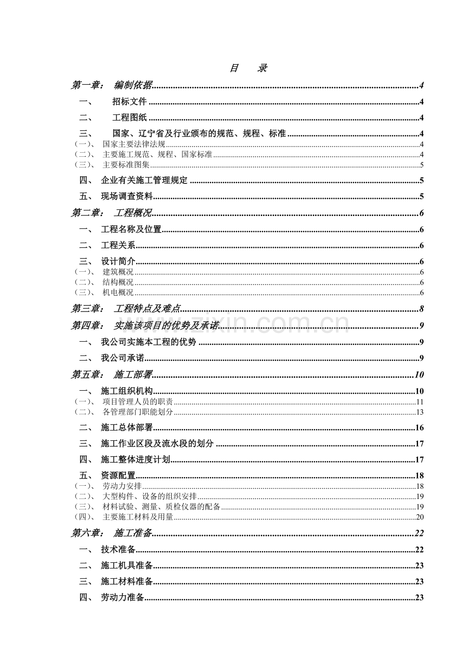 一期项目居住小区建设项目技术标施工组织设计正文.docx_第1页