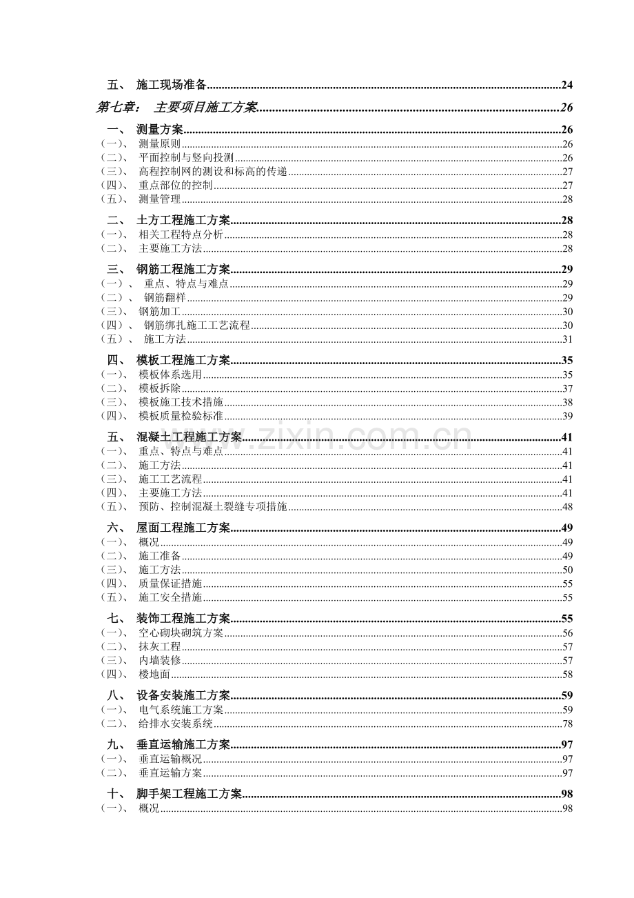 一期项目居住小区建设项目技术标施工组织设计正文.docx_第2页