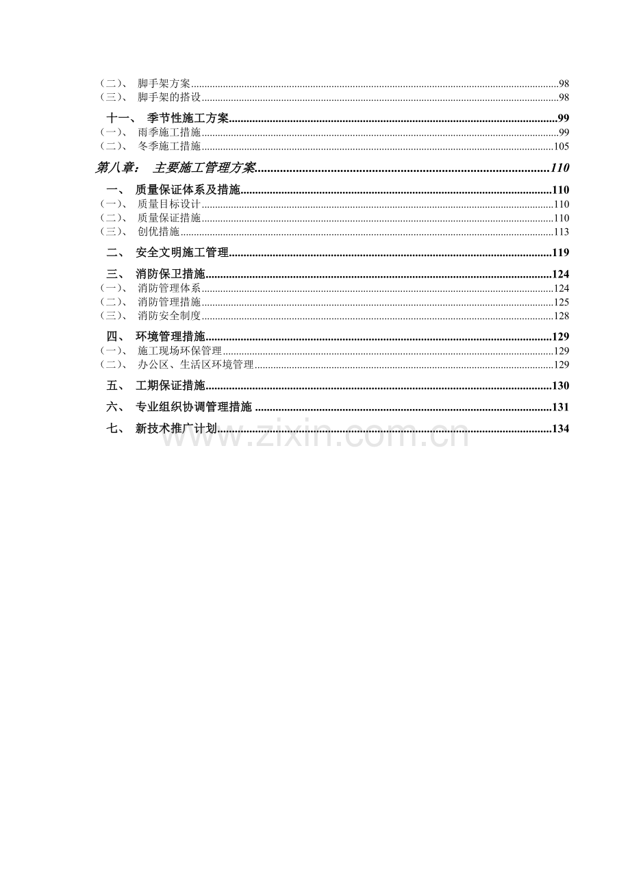 一期项目居住小区建设项目技术标施工组织设计正文.docx_第3页