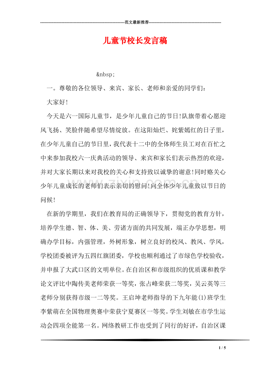 儿童节校长发言稿.doc_第1页