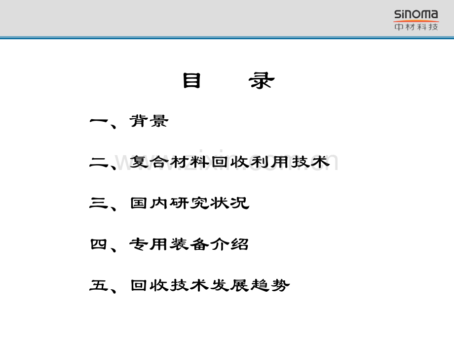 复合材料废弃物回收利用技术与发展43.pptx_第1页