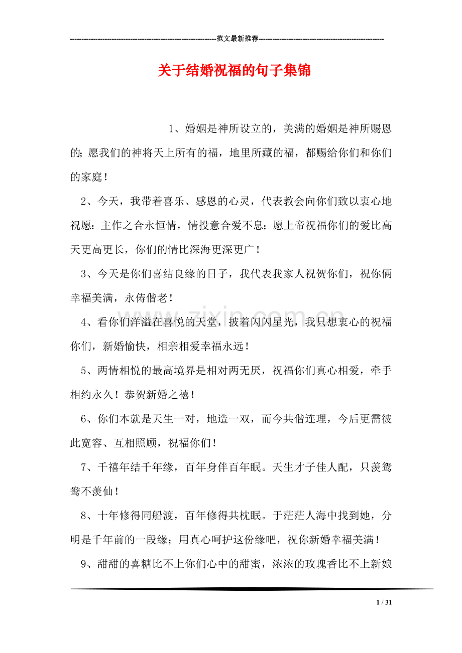 关于结婚祝福的句子集锦.doc_第1页