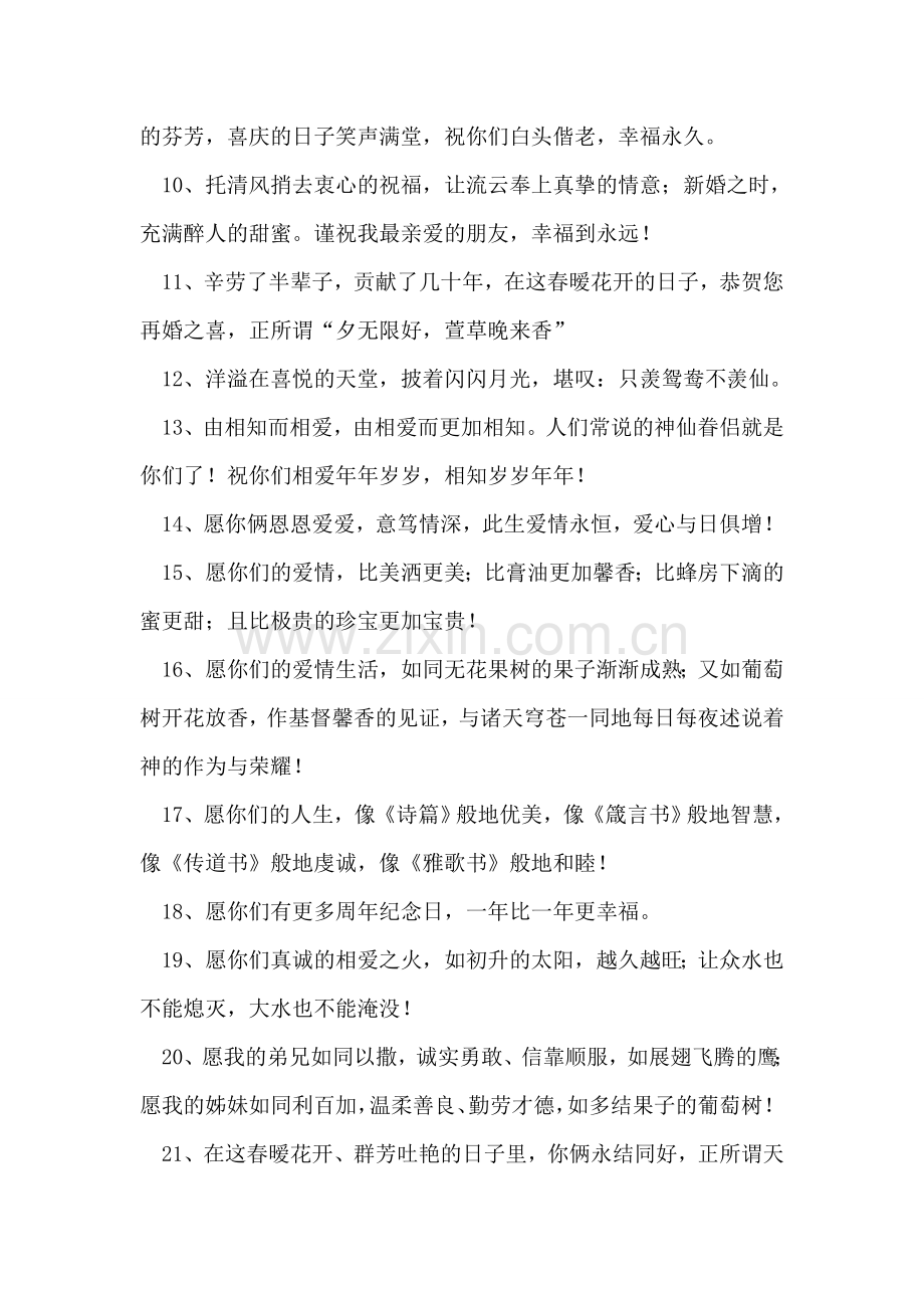 关于结婚祝福的句子集锦.doc_第2页