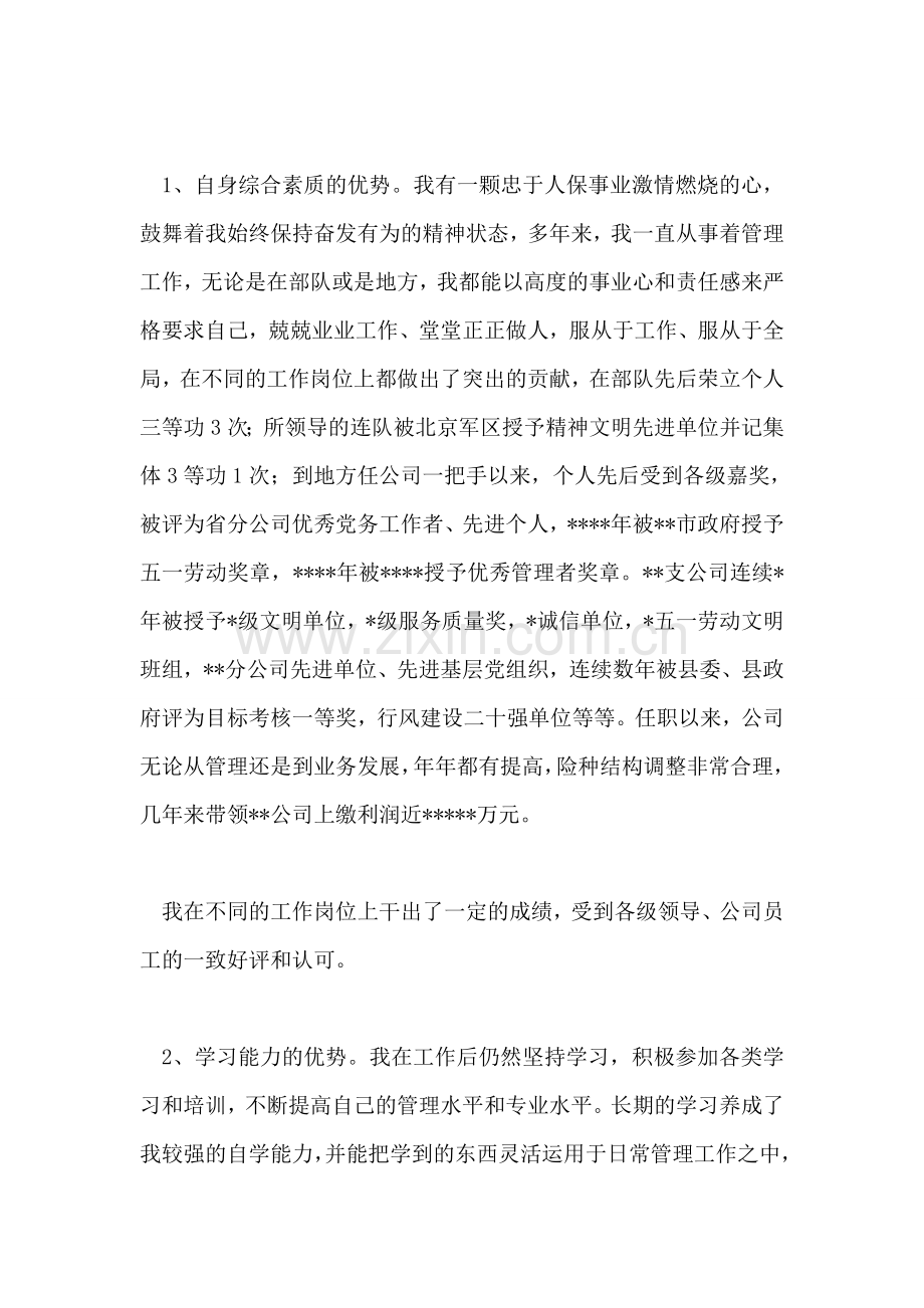 保险公司副总经理竞职演讲.doc_第2页