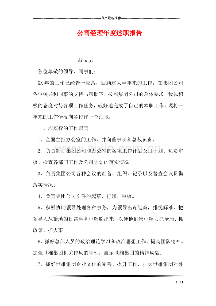 公司经理年度述职报告.doc_第1页