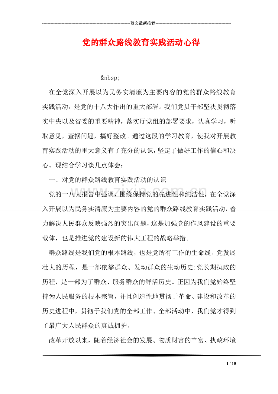 党的群众路线教育实践活动心得.doc_第1页