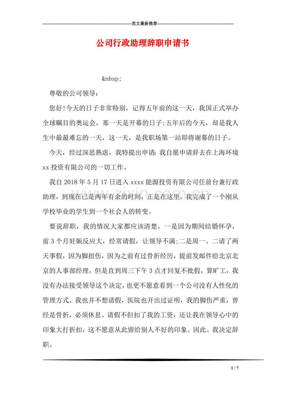 公司行政助理辞职申请书.doc_第1页