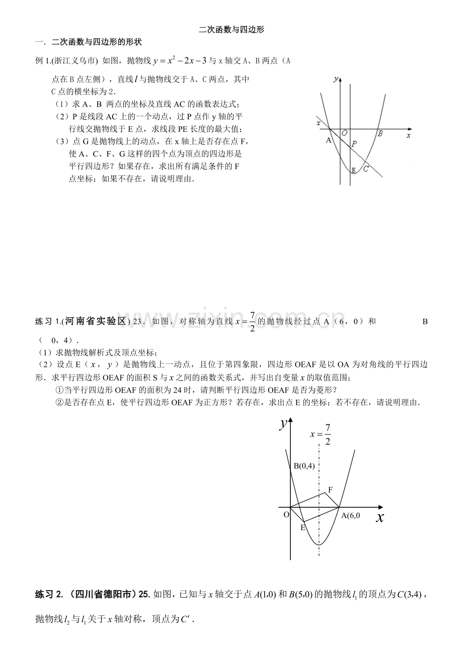 2014中考压轴题——二次函数与四边形综合训练含答案.doc_第1页