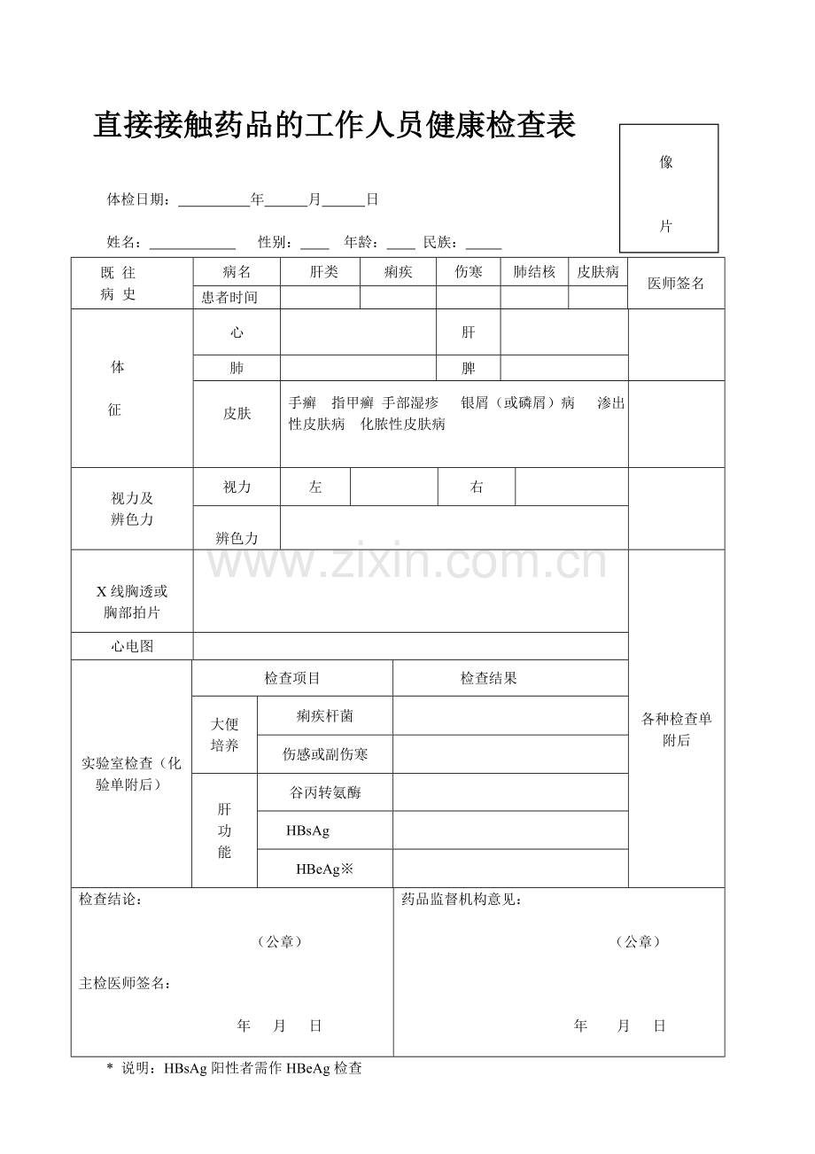 直接接触药品的工作人员健康检查表.doc_第1页