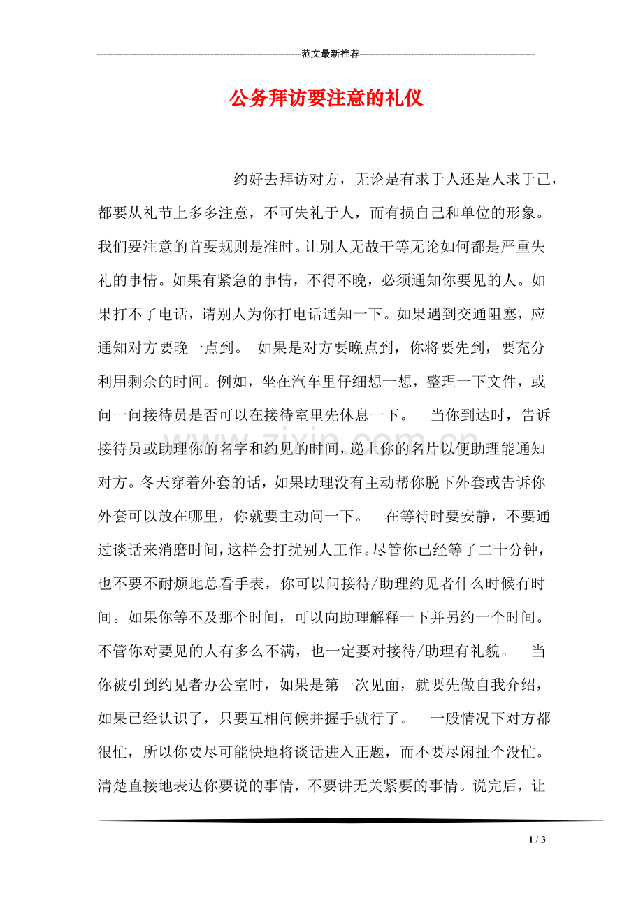 公务拜访要注意的礼仪.doc_第1页