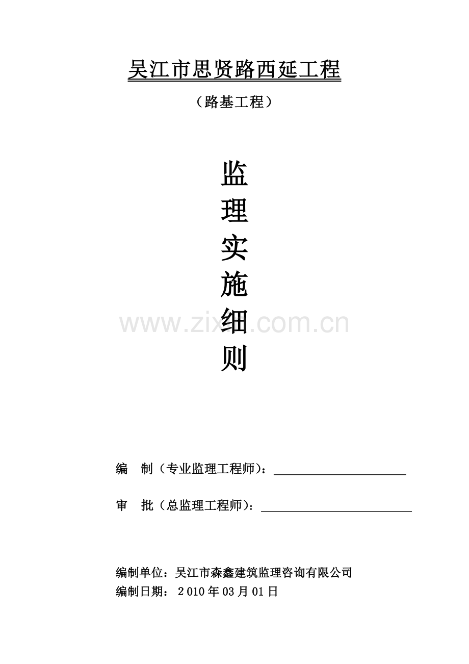 工程监理实施细则路基工程.doc_第1页