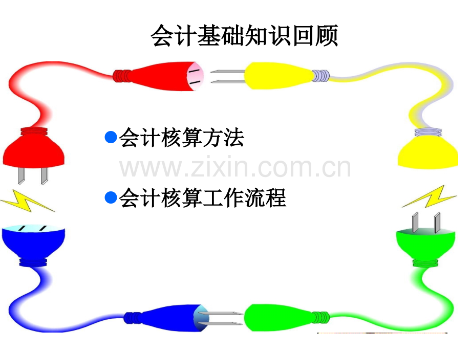 账务处理与总账系统.pptx_第3页