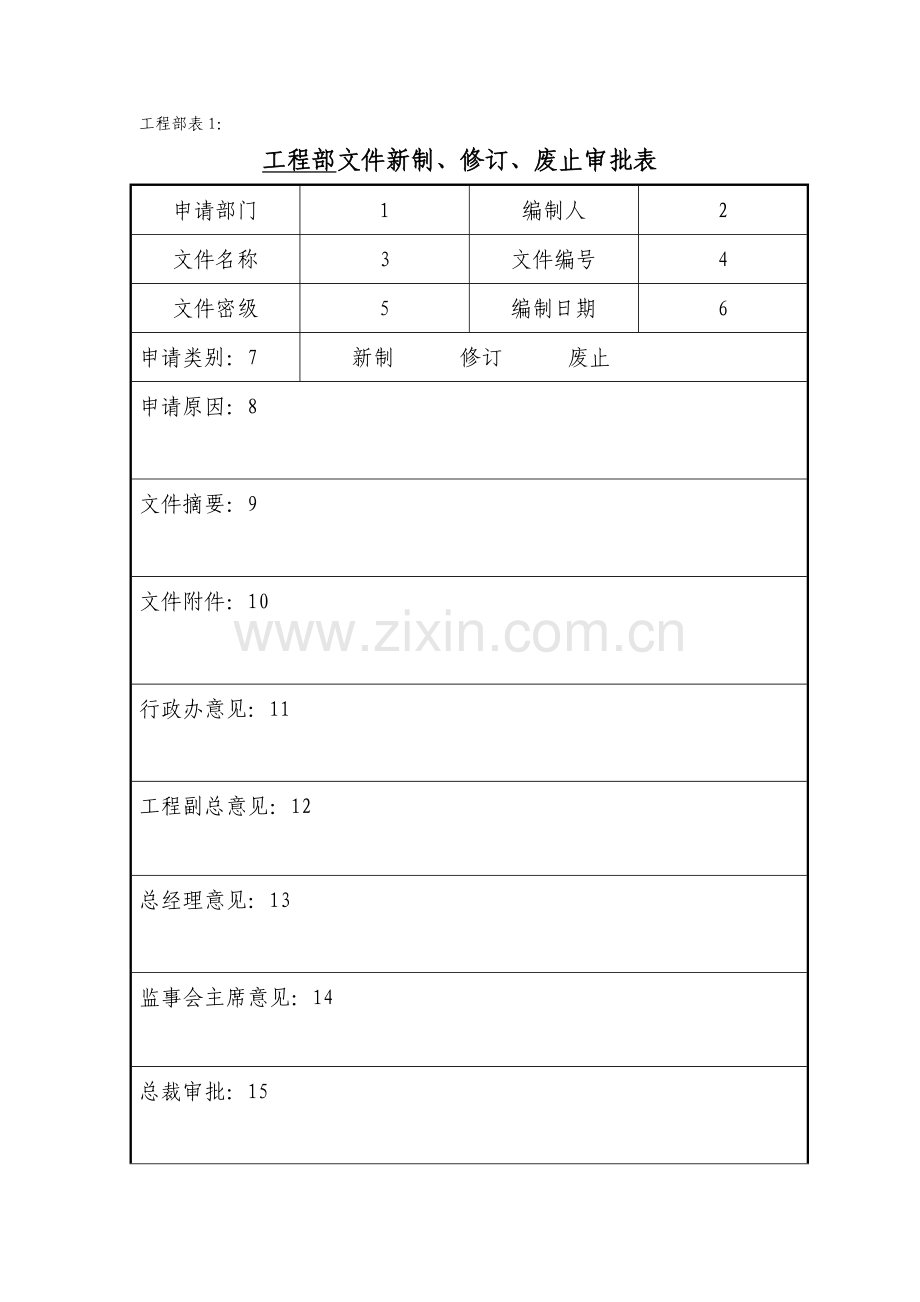 工程部所用全部表单.doc_第1页