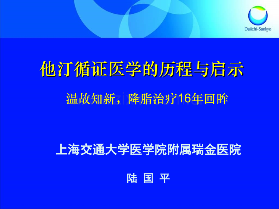 他汀循证医学的历程与启示.pptx_第1页