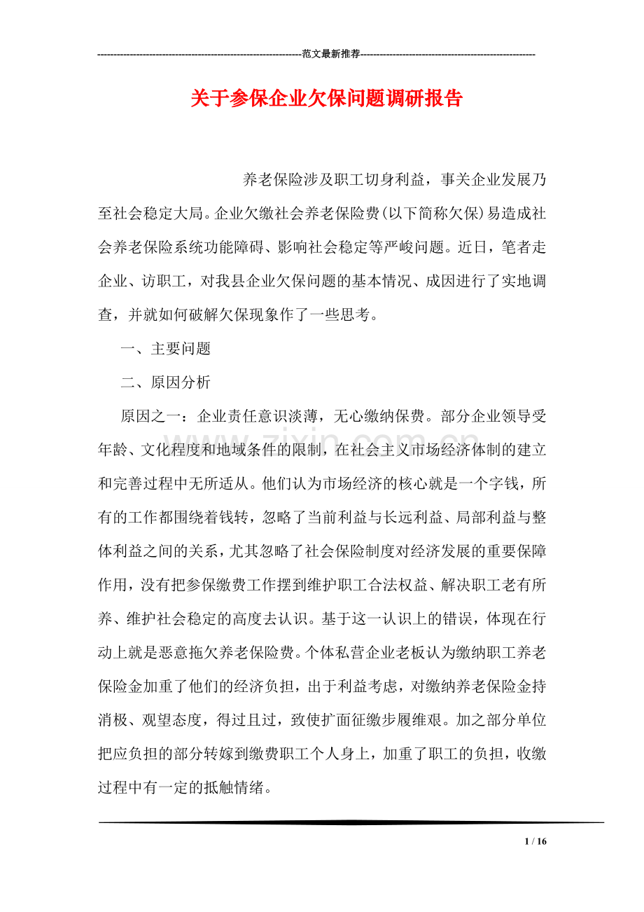 关于参保企业欠保问题调研报告.doc_第1页