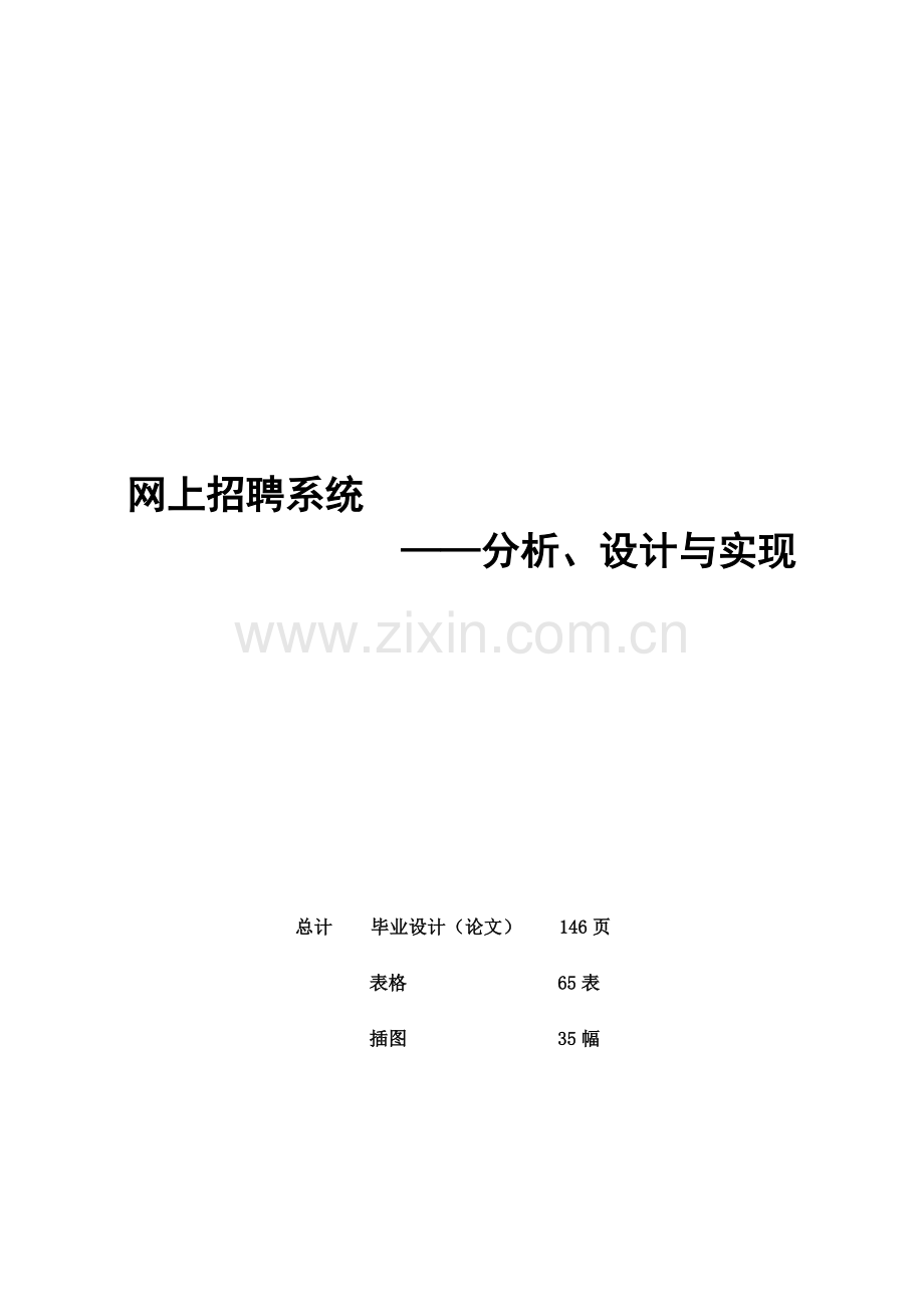 大作业模板范例网上招聘系统分析、设计与实现副本.docx_第1页