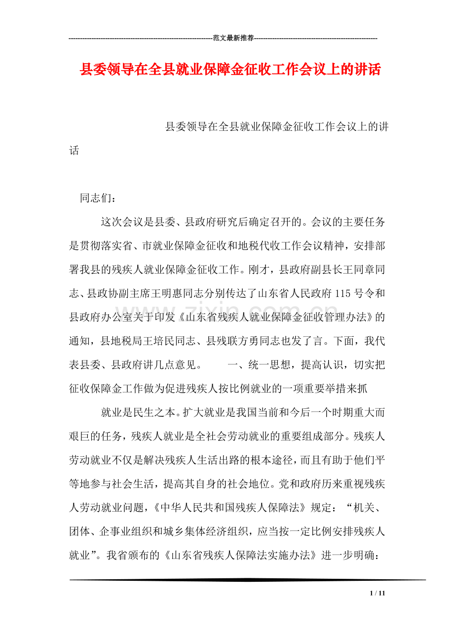 县委领导在全县就业保障金征收工作会议上的讲话.doc_第1页