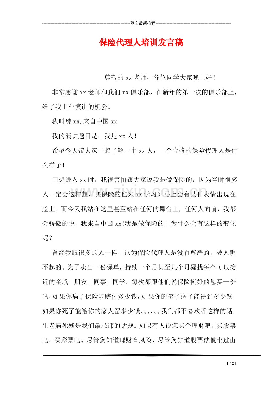 保险代理人培训发言稿.doc_第1页