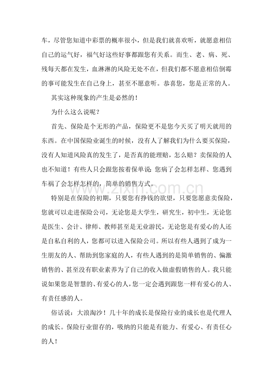 保险代理人培训发言稿.doc_第2页