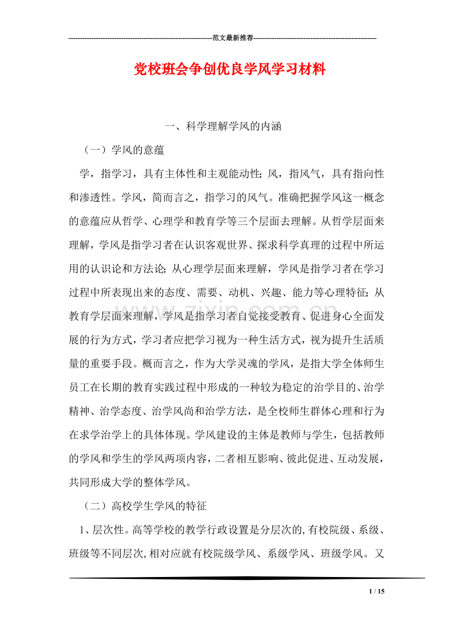 党校班会争创优良学风学习材料.doc_第1页