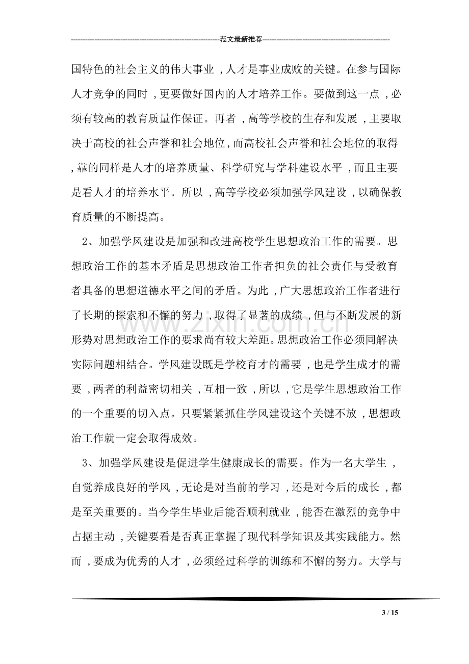 党校班会争创优良学风学习材料.doc_第3页