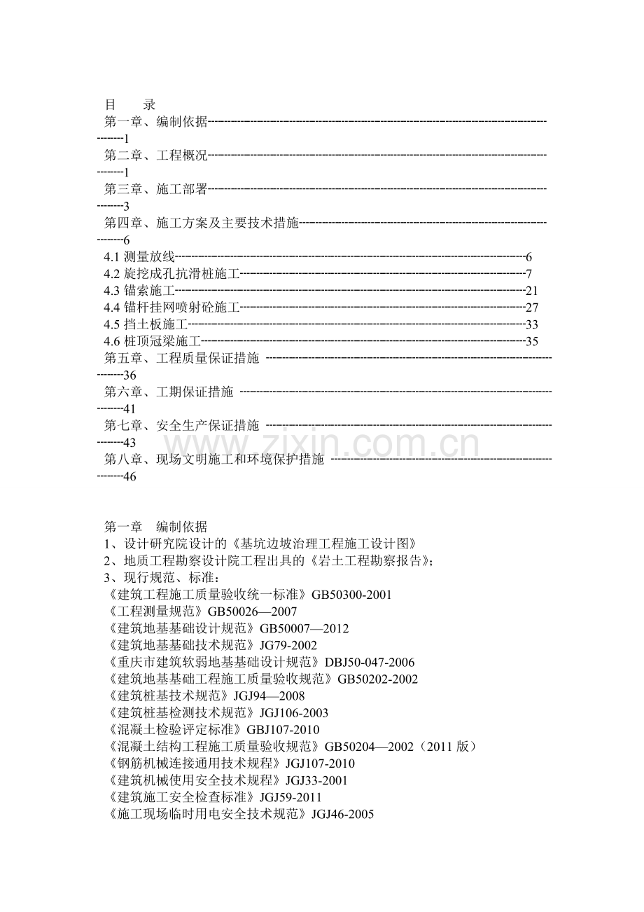 边坡治理工程抗滑桩、锚杆、锚索、挡板、冠梁施工方案.docx_第1页