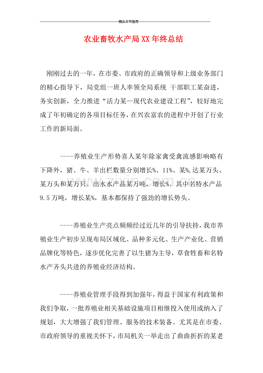 农业畜牧水产局XX年终总结.doc_第1页