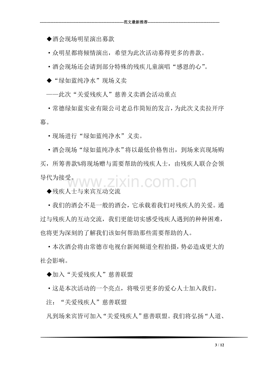 关爱残疾人慈善义卖酒会策划书.doc_第3页