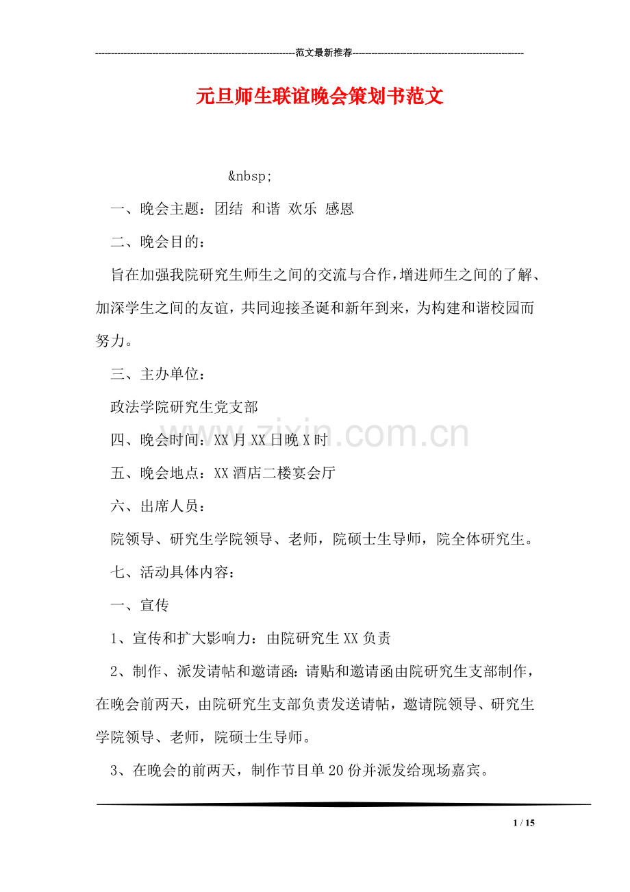 元旦师生联谊晚会策划书范文.doc_第1页