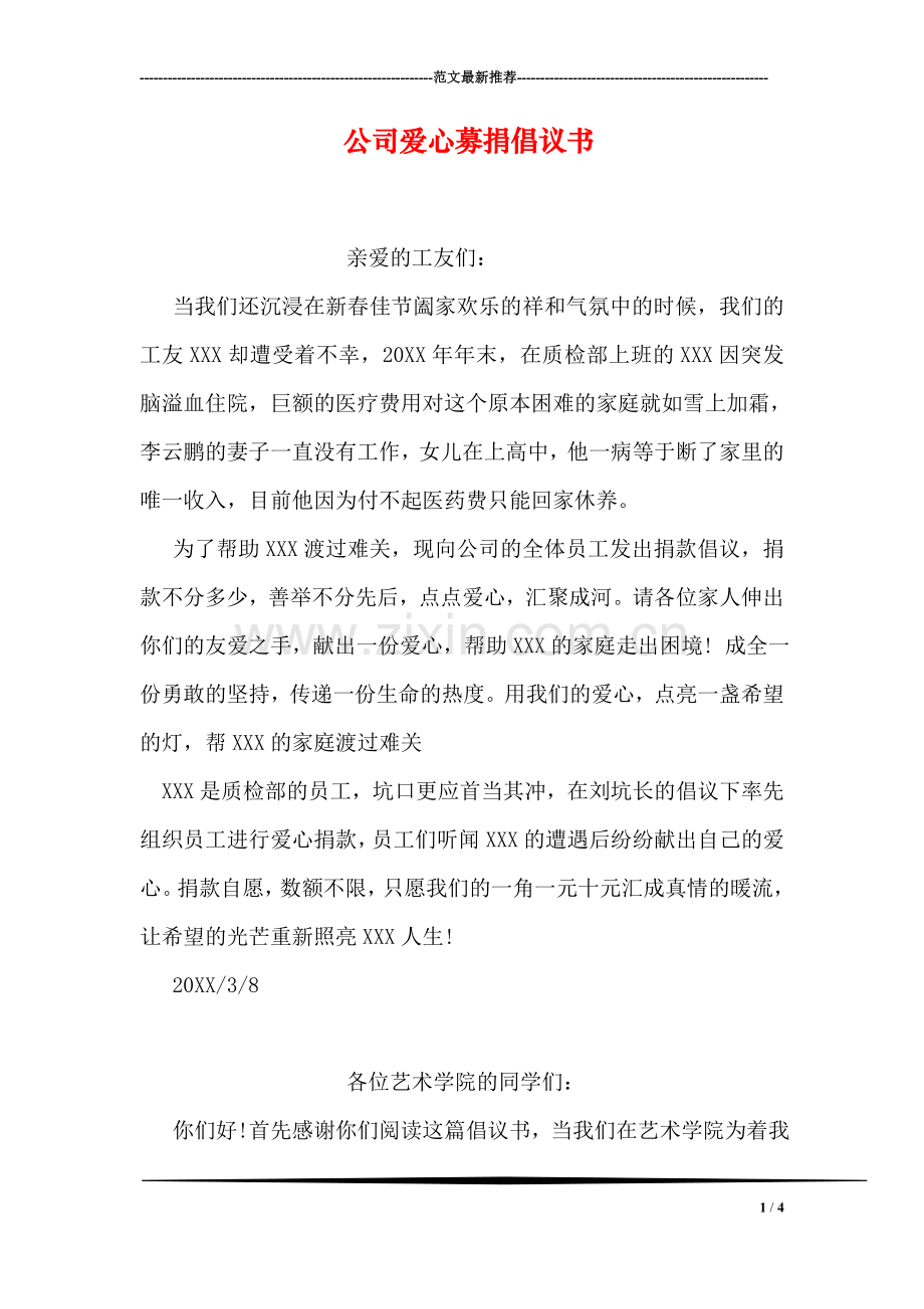 公司爱心募捐倡议书.doc_第1页