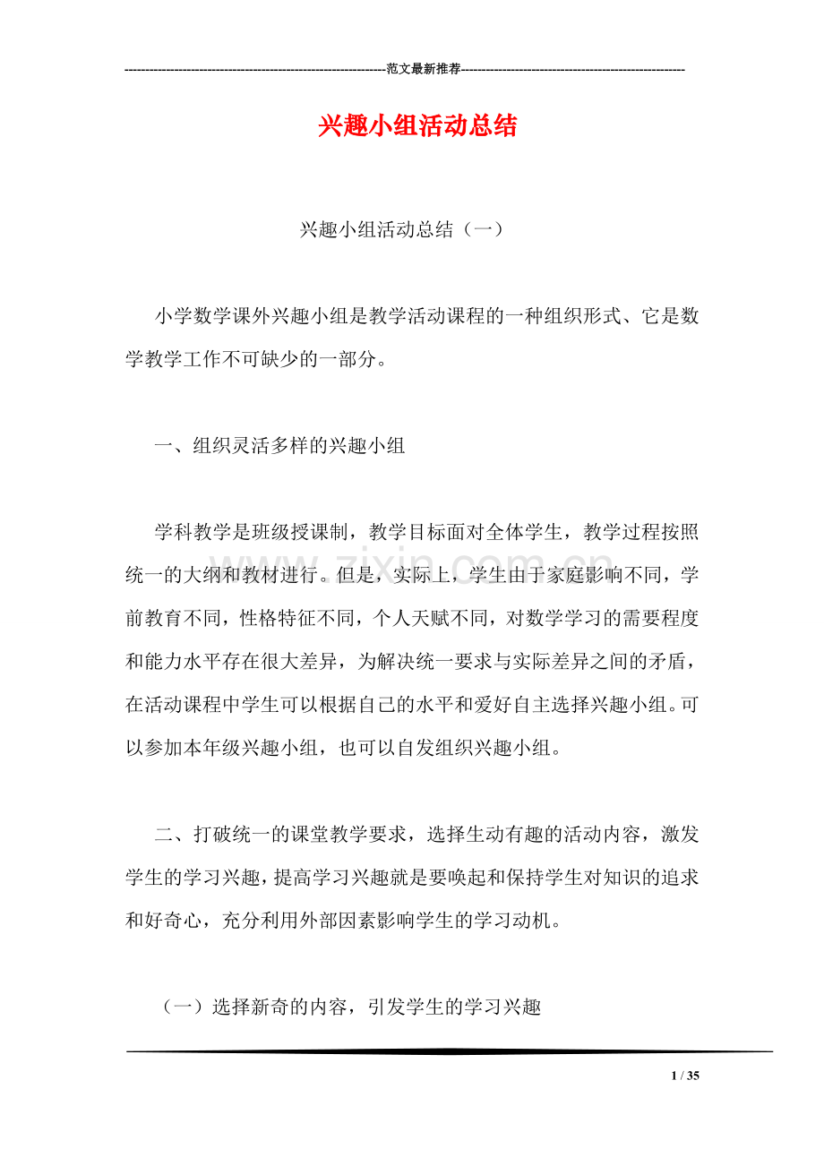 兴趣小组活动总结.doc_第1页