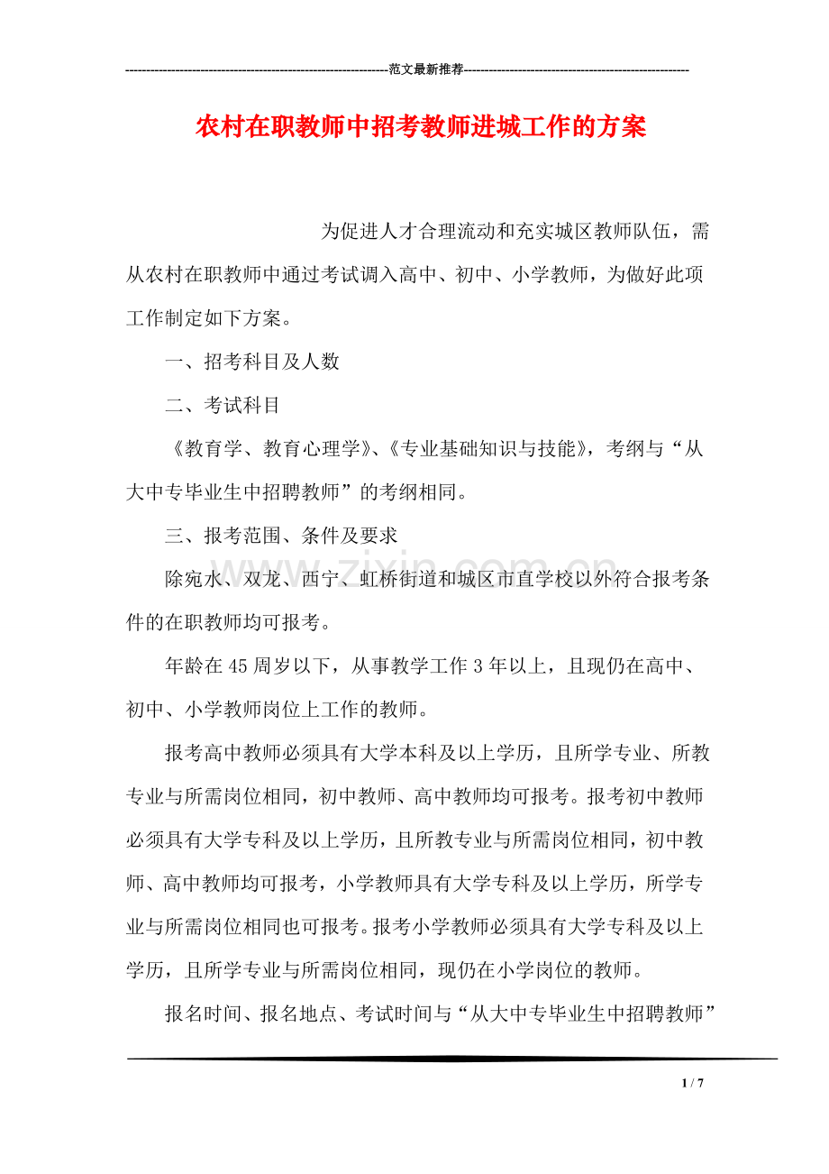 农村在职教师中招考教师进城工作的方案.doc_第1页