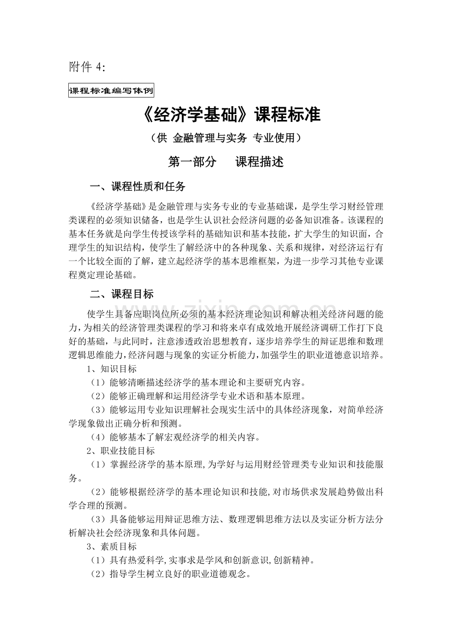 经济学基础课程标准.doc_第1页