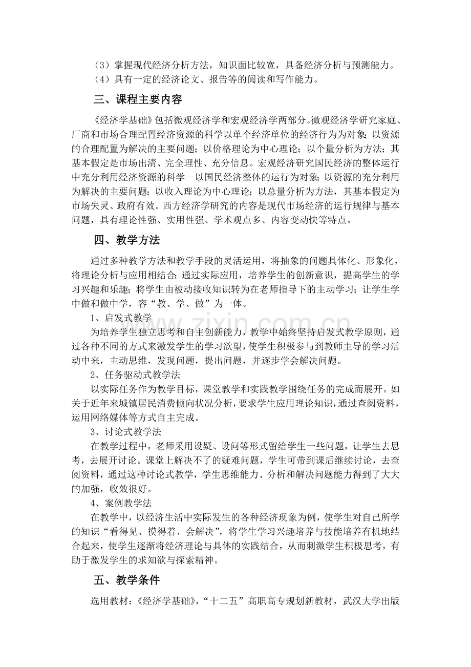 经济学基础课程标准.doc_第2页