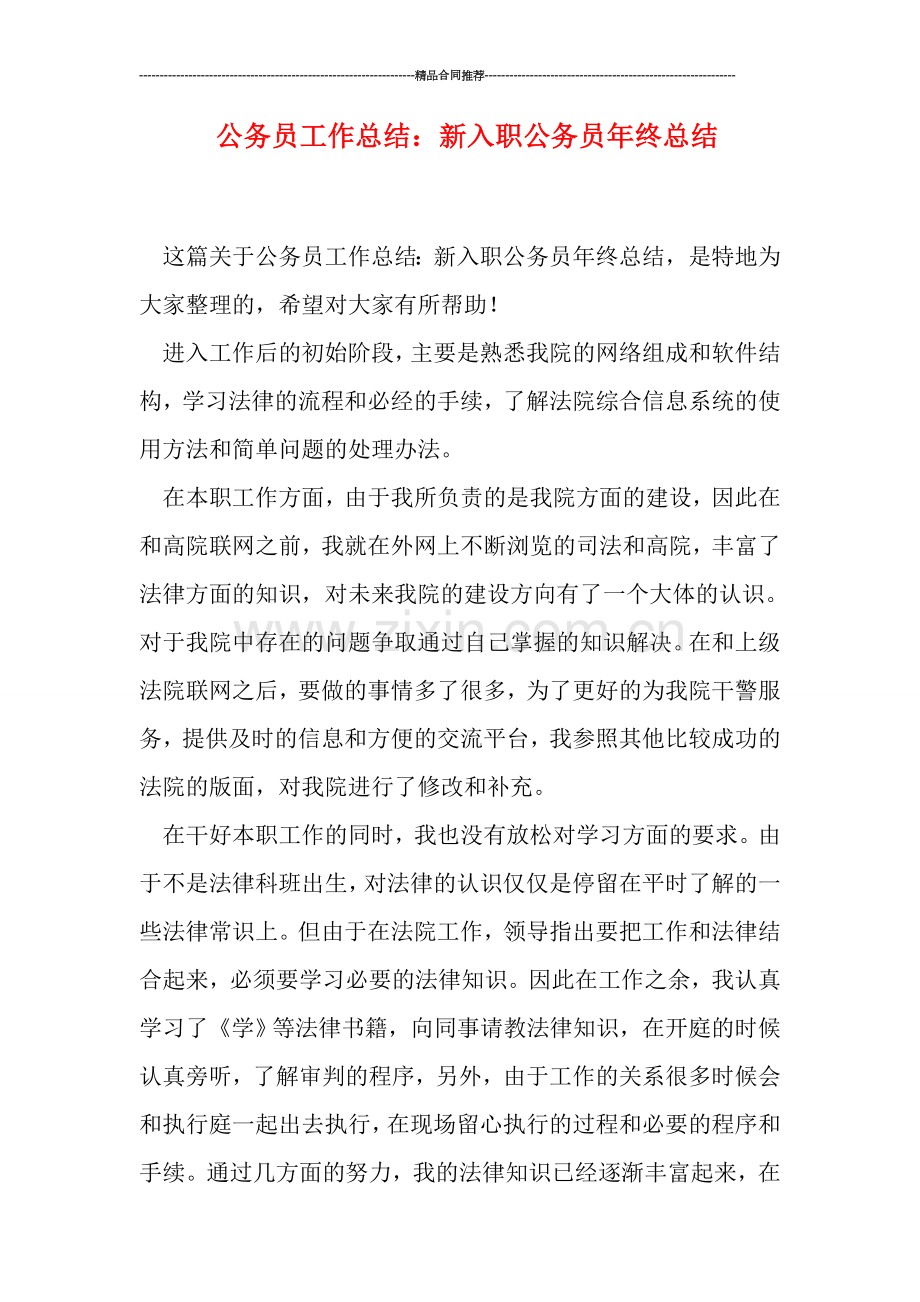 公务员工作总结：新入职公务员年终总结.doc_第1页