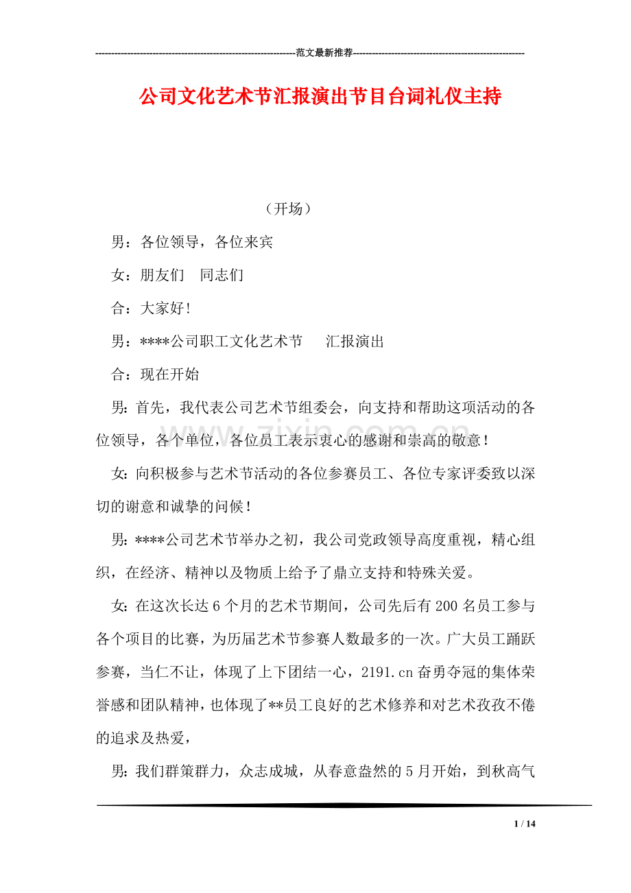 公司文化艺术节汇报演出节目台词礼仪主持.doc_第1页