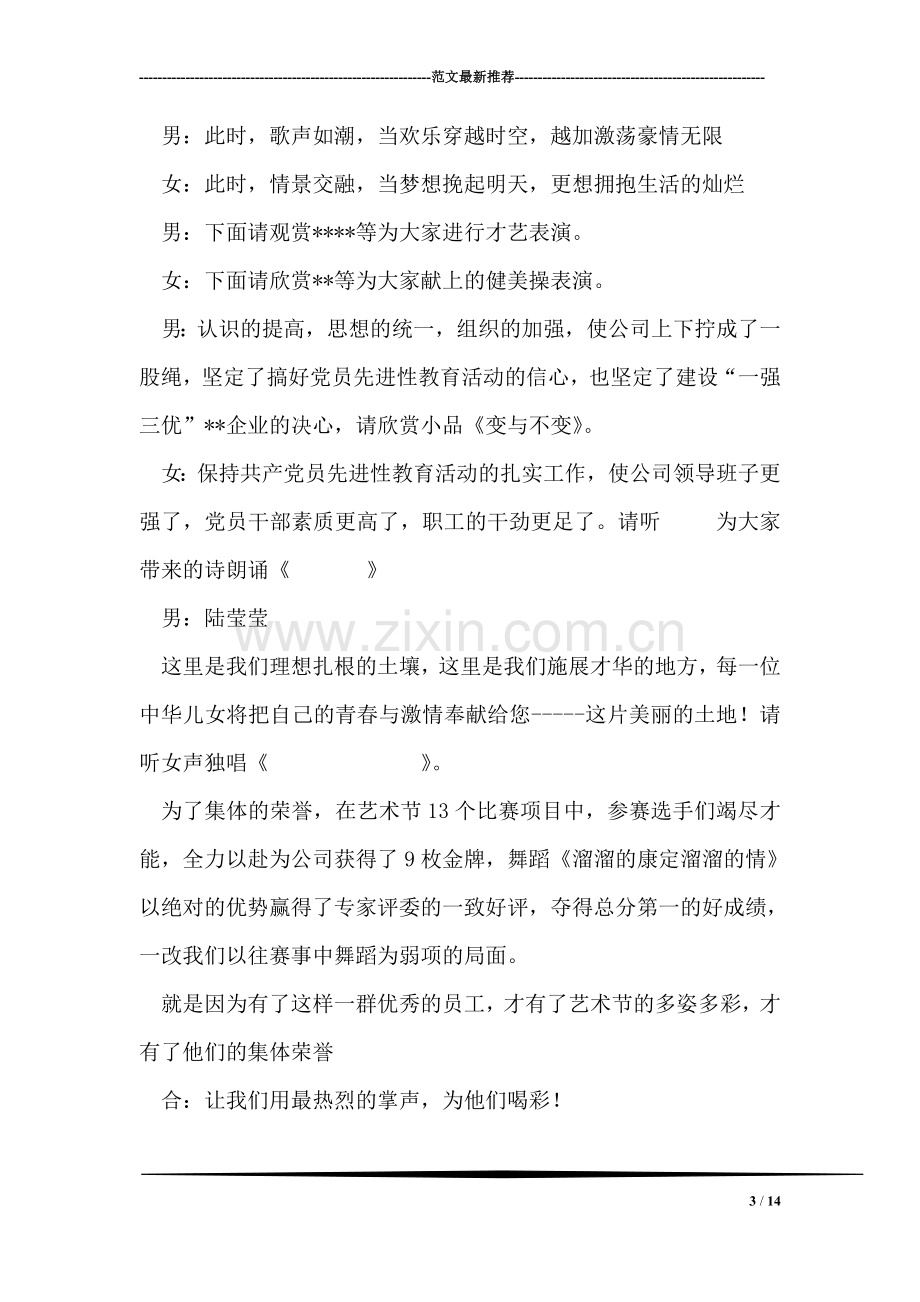 公司文化艺术节汇报演出节目台词礼仪主持.doc_第3页